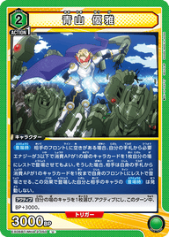 青山 優雅（EX06BT/MHA-2-050）［U］