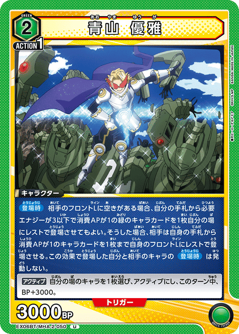 青山 優雅（EX06BT/MHA-2-050）［U］