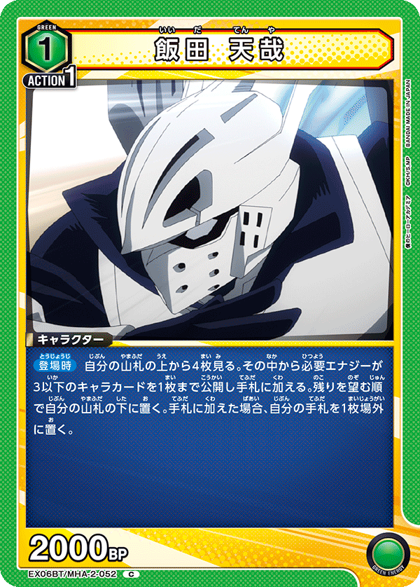 飯田 天哉（EX06BT/MHA-2-052）［C］