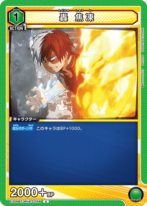轟 焦凍（EX06BT/MHA-2-058）［U］