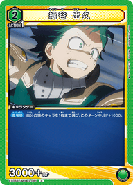 緑谷 出久（EX06BT/MHA-2-061）［C］