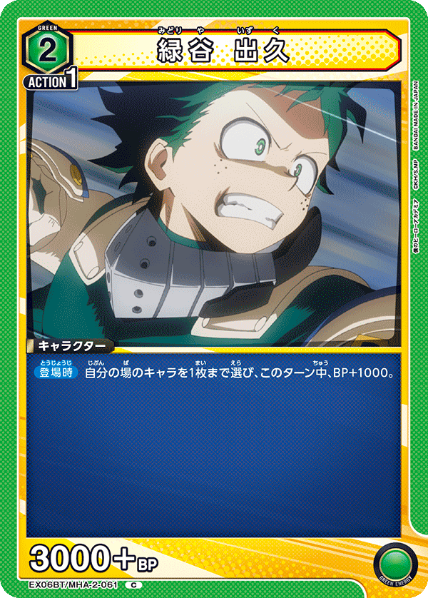 緑谷 出久（EX06BT/MHA-2-061）［C］