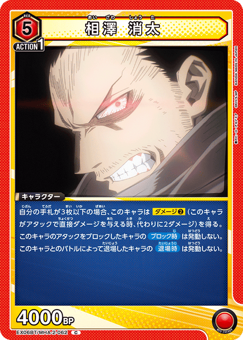 相澤 消太（EX06BT/MHA-2-062）［C］
