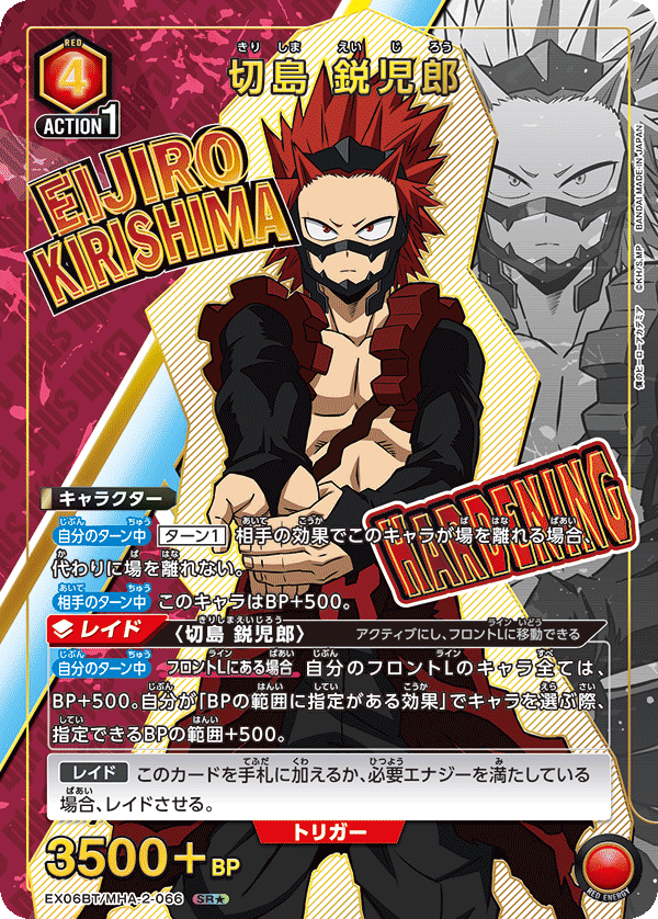 切島 鋭児郎（EX06BT/MHA-2-066）［SR★ / パラレル］