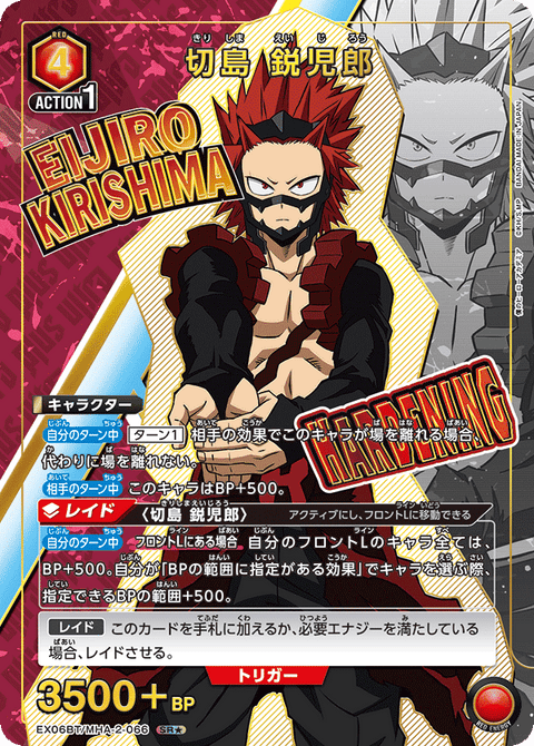 切島 鋭児郎（EX06BT/MHA-2-066）［SR★ / パラレル］