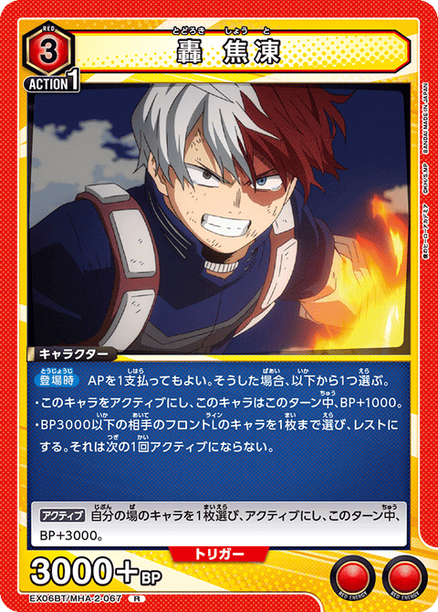 轟 焦凍（EX06BT/MHA-2-067）［R］