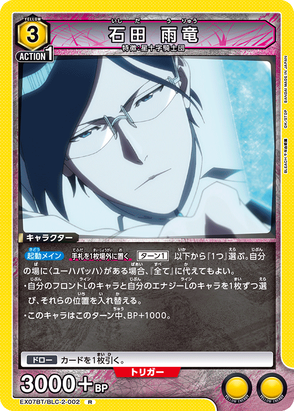 石田 雨竜（EX07BT/BLC-2-002）［R］