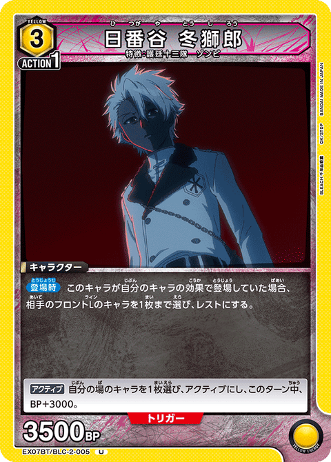 日番谷 冬獅郎（EX07BT/BLC-2-005）［U］