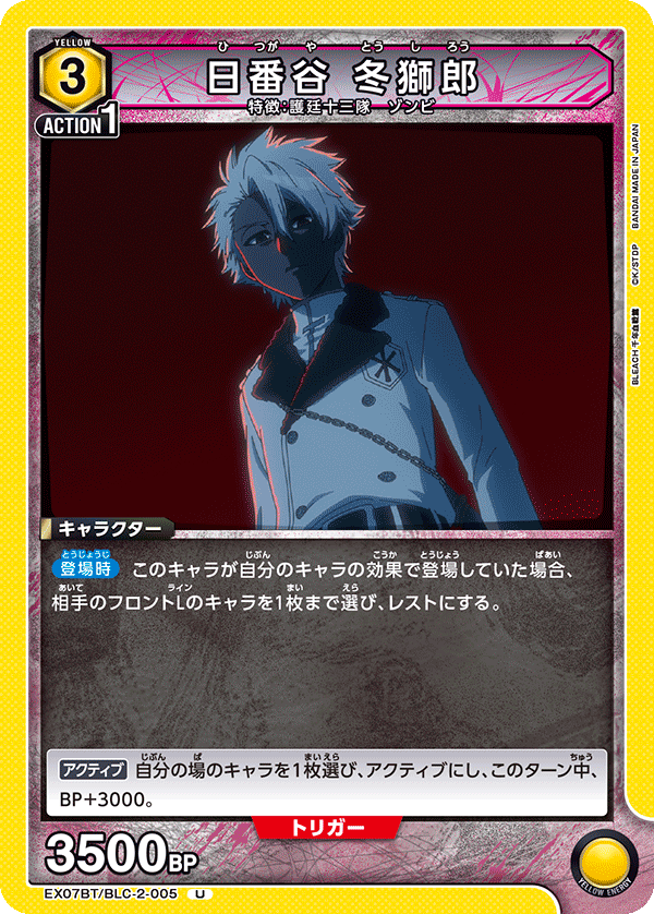 日番谷 冬獅郎（EX07BT/BLC-2-005）［U］