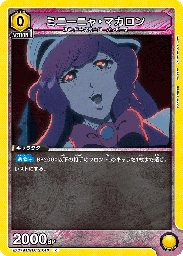 ミニーニャ・マカロン（EX07BT/BLC-2-010）［C］