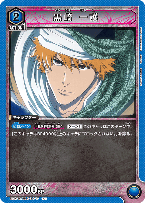 黒崎 一護（EX07BT/BLC-2-017）［U］