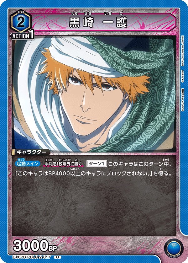 黒崎 一護（EX07BT/BLC-2-017）［U］