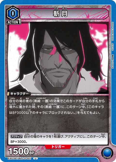 斬月（EX07BT/BLC-2-021）［U］