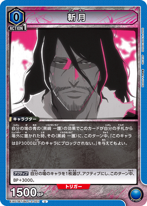斬月（EX07BT/BLC-2-021）［U］