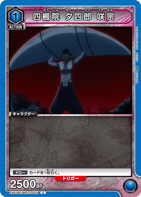 四楓院 夕四郎 咲宗（EX07BT/BLC-2-023）［C］
