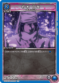 朽木 白哉（EX07BT/BLC-2-029）［U］