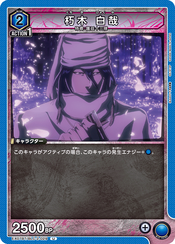 朽木 白哉（EX07BT/BLC-2-029）［U］