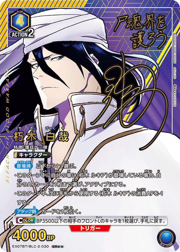 朽木 白哉（EX07BT/BLC-2-030）［SR★★ / パラレル］