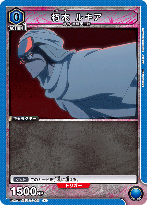 朽木 ルキア（EX07BT/BLC-2-031）［C］