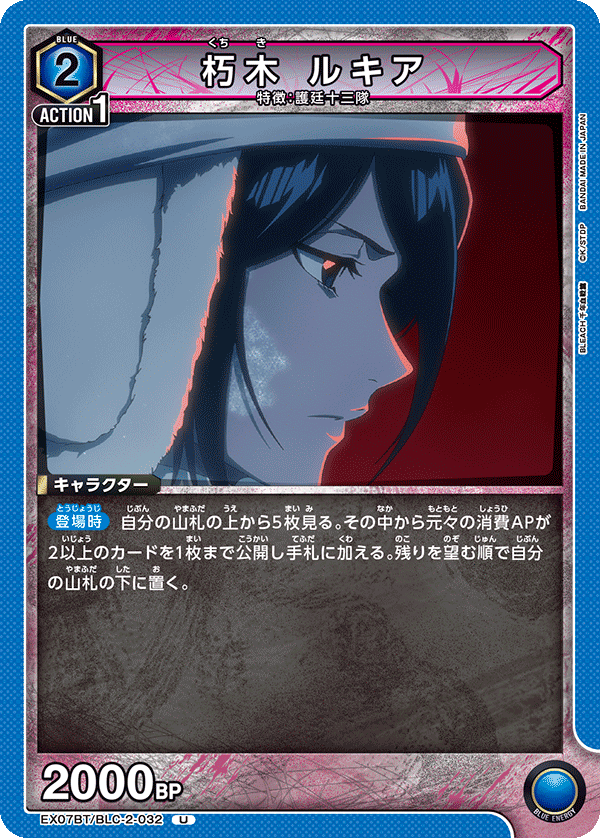 朽木 ルキア（EX07BT/BLC-2-032）［U］