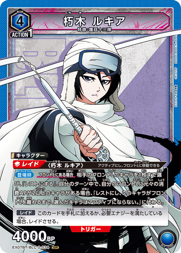 朽木 ルキア（EX07BT/BLC-2-034）［SR］
