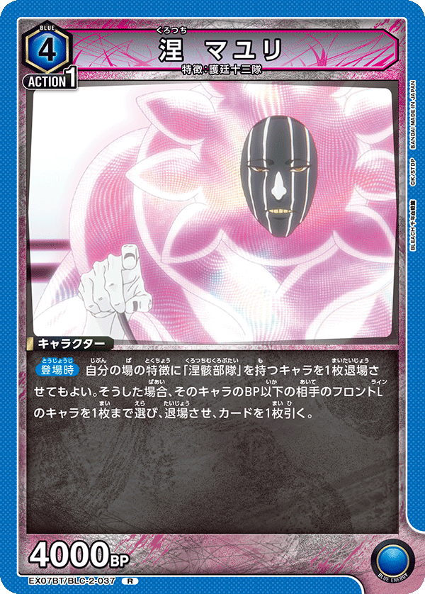 涅 マユリ（EX07BT/BLC-2-037）［R］
