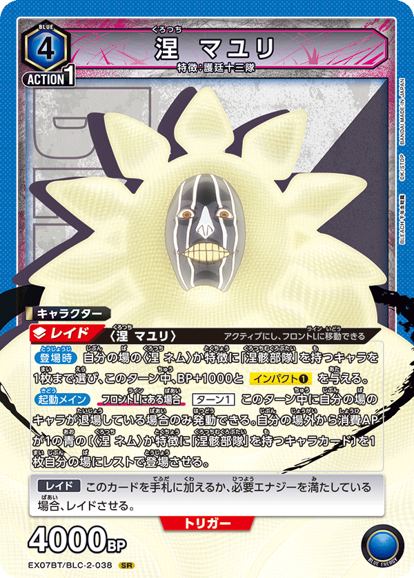 涅 マユリ（EX07BT/BLC-2-038）［SR］