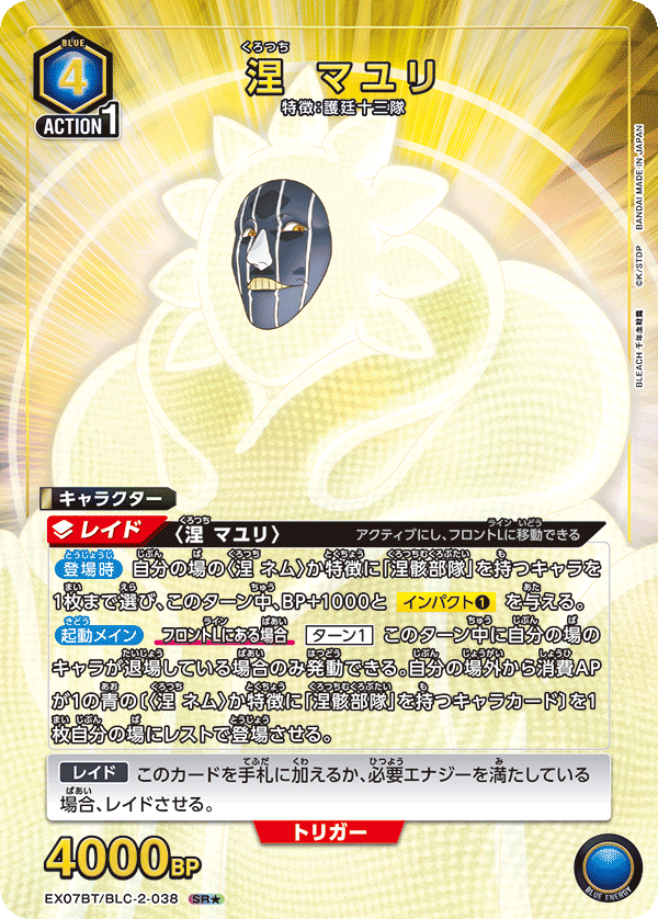 涅 マユリ（EX07BT/BLC-2-038）［SR★ / パラレル］