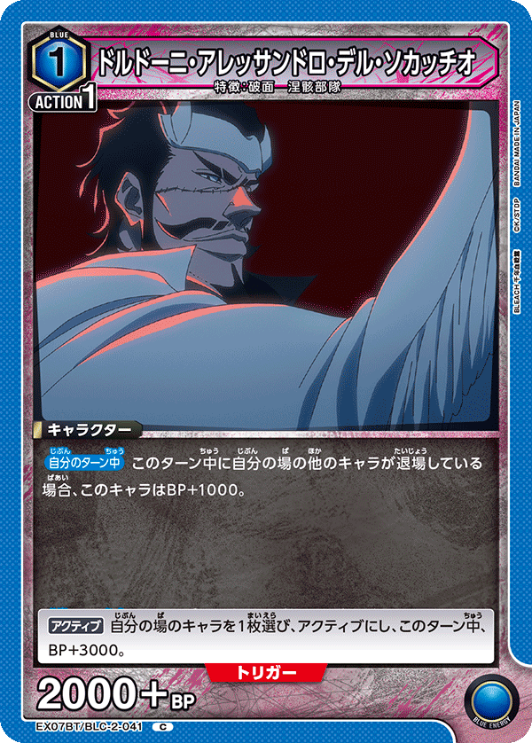 ドルドーニ・アレッサンドロ・デル・ソカッチオ（EX07BT/BLC-2-041）［C］