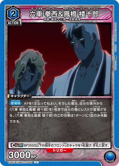 六車 拳西＆鳳橋 楼十郎（EX07BT/BLC-2-043）［U］