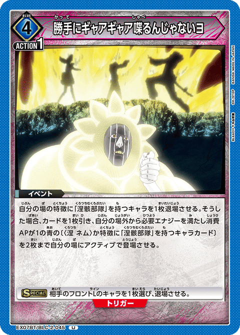 勝手にギャアギャア喋るんじゃないヨ（EX07BT/BLC-2-045）［U］
