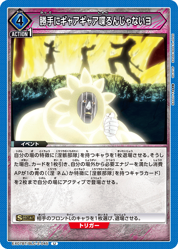 勝手にギャアギャア喋るんじゃないヨ（EX07BT/BLC-2-045）［U］