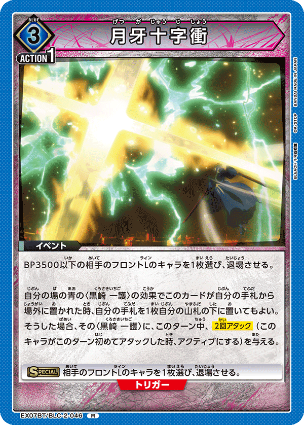 月牙十字衝（EX07BT/BLC-2-046）［R］
