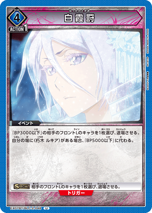 白霞罸（EX07BT/BLC-2-048）［U］