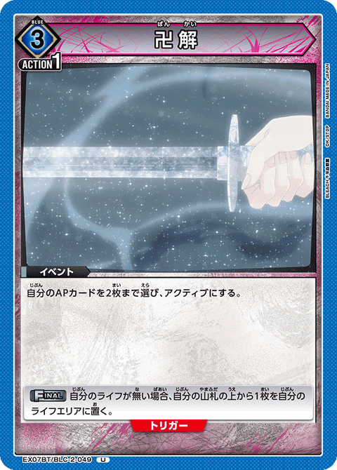 卍解（EX07BT/BLC-2-049）［U］