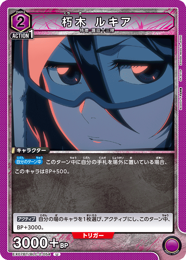 朽木 ルキア（EX07BT/BLC-2-054）［U］