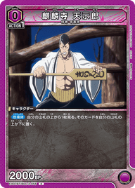 麒麟寺 天示郎（EX07BT/BLC-2-055）［C］