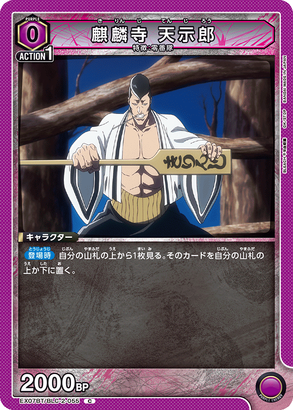 麒麟寺 天示郎（EX07BT/BLC-2-055）［C］