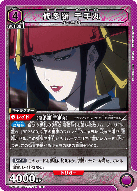 修多羅 千手丸（EX07BT/BLC-2-057）［R］