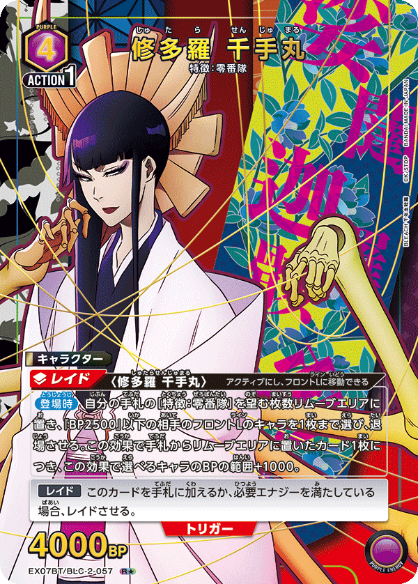 修多羅 千手丸（EX07BT/BLC-2-057）［R★ / パラレル］