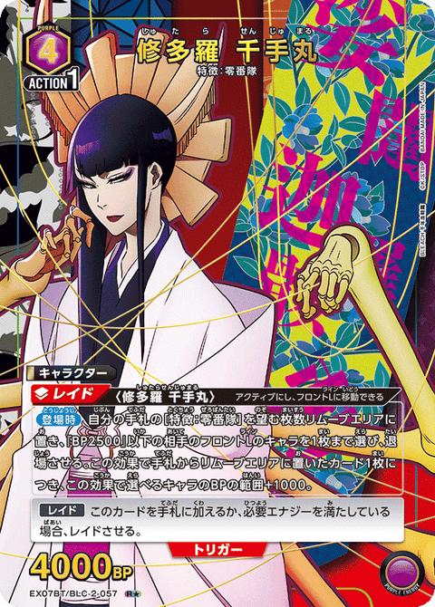 修多羅 千手丸（EX07BT/BLC-2-057）［R★ / パラレル］