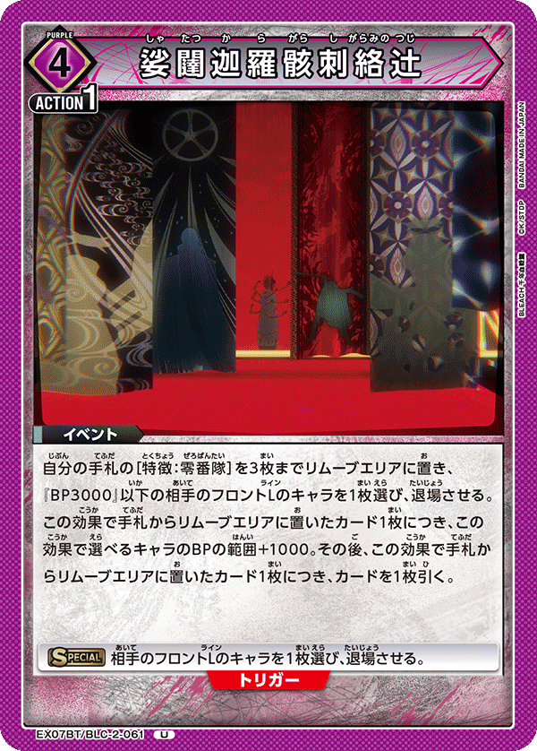 娑闥迦羅骸刺絡辻（EX07BT/BLC-2-061）［U］