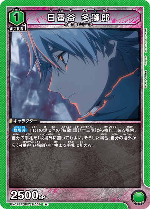 日番谷 冬獅郎（EX07BT/BLC-2-069）［R］