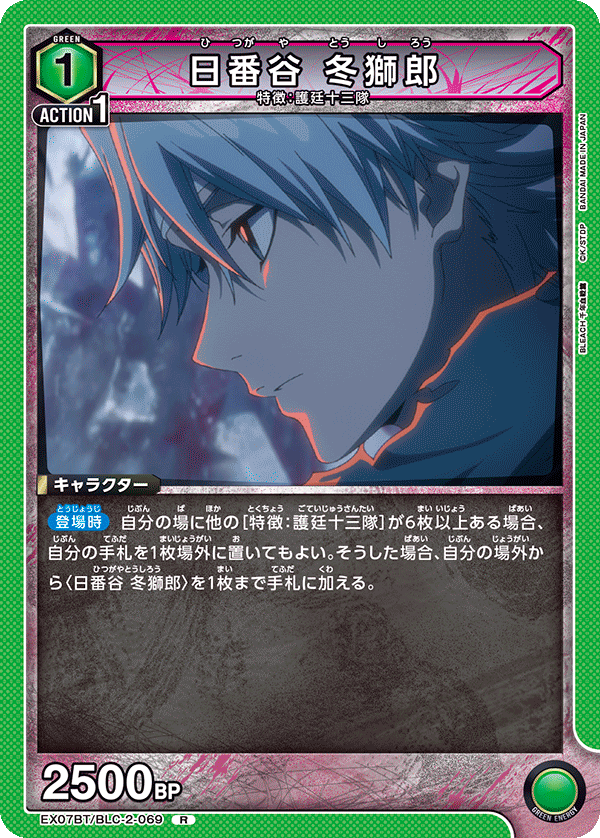 日番谷 冬獅郎（EX07BT/BLC-2-069）［R］