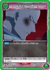 斑目 一角（EX07BT/BLC-2-071）［C］