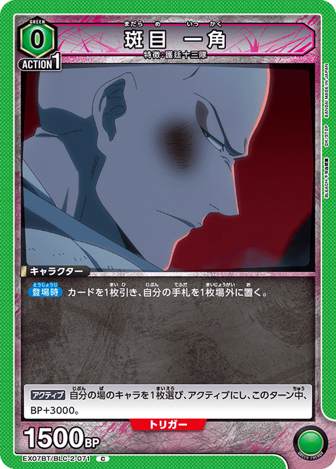 斑目 一角（EX07BT/BLC-2-071）［C］