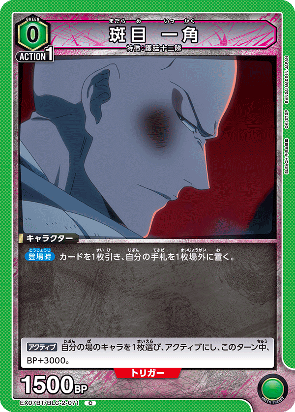 斑目 一角（EX07BT/BLC-2-071）［C］