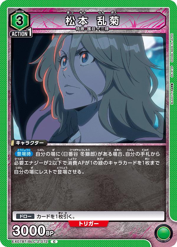 松本 乱菊（EX07BT/BLC-2-072）［C］
