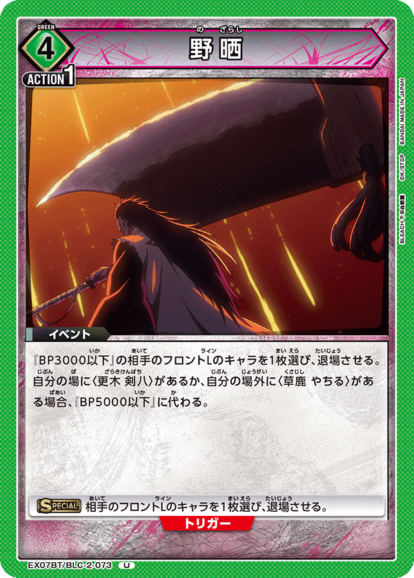 野晒（EX07BT/BLC-2-073）［U］