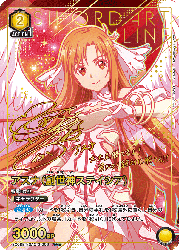 アスナ（創世神ステイシア）（EX08BT/SAO-2-009）［R★★ / パラレル］